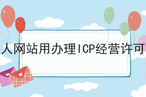 做个人网站用办理ICP经营许可证吗，几个简单的步骤即可搞定