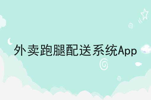 外卖跑腿配送系统App