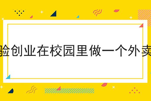 零经验创业在校园里做一个外卖平台