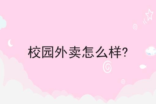 行情大揭秘！如何做一个三四线城市的本地化外卖平台相关资讯来了！