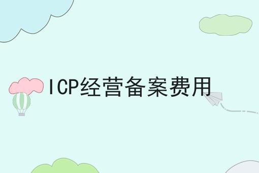 ICP经营备案费用