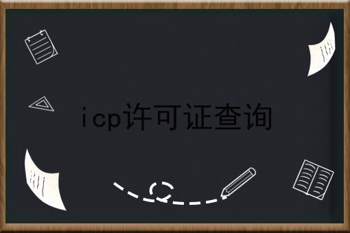 icp许可证查询