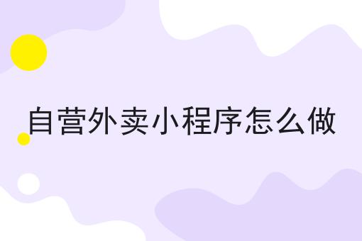 不允许还有人不知道三四线城市创业选择外卖小程序到底可行不