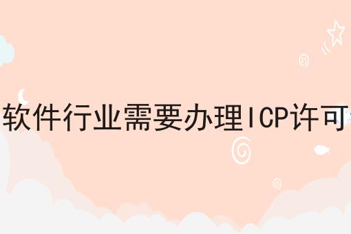 南京软件行业需要办理ICP许可证吗