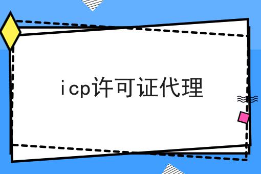 icp许可证代理 icp许可证代理