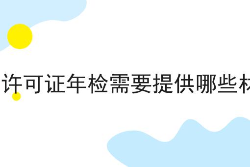 EDI许可证年检需要提供哪些材料 EDI许可证年检需要提供哪些材料