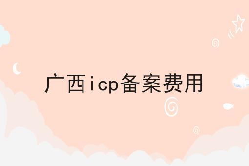 广西icp备案费用原来是这样！