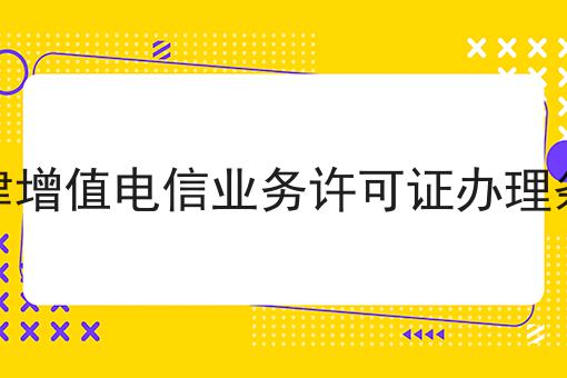 天津增值电信业务许可证办理条件