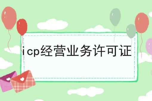 如何做好icp经营业务许可证?私藏干货全分享