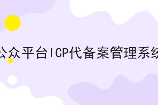 如何计划最优的微信公众平台ICP代备案管理系统平台