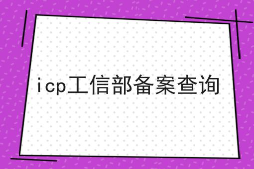 icp工信部备案查询 icp工信部备案查询