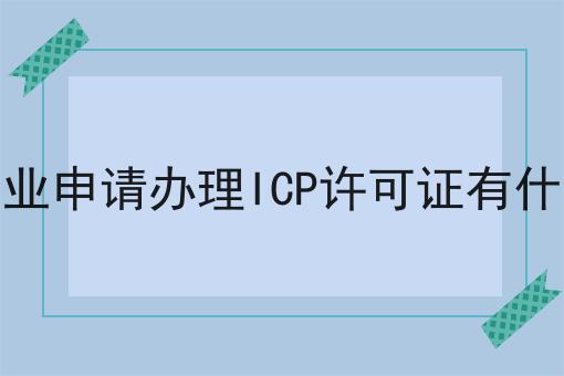 港资企业申请办理ICP许可证有什么要求 港资企业申请办理ICP许可证有什么要求