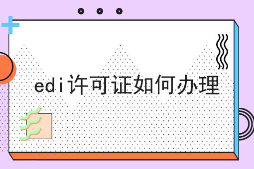 edi许可证如何办理