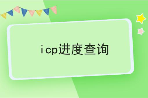 icp进度查询 icp进度查询