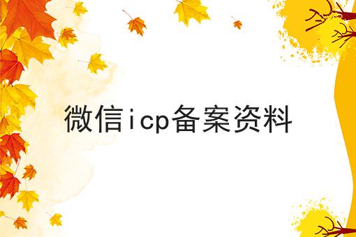 关于微信icp备案资料，你可能还不知道
