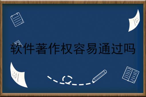 软件著作权容易通过吗