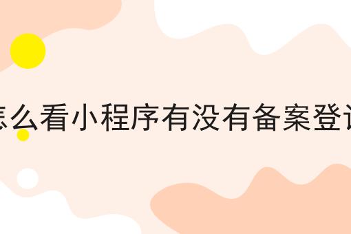哇！原来怎么看小程序有没有备案登记如此简单！