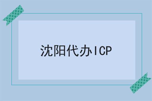 沈阳代办ICP