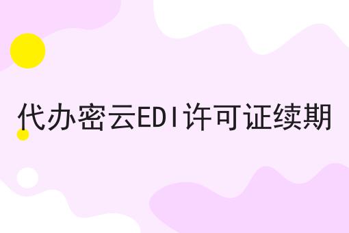 代办密云EDI许可证续期 代办密云EDI许可证续期