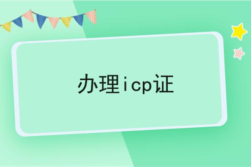 办理icp证，仔细看看!