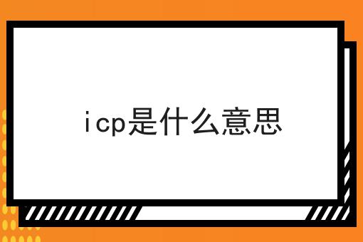 icp是什么意思