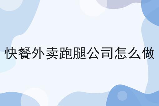 校园外卖平台的优势分析的N种解锁方式！