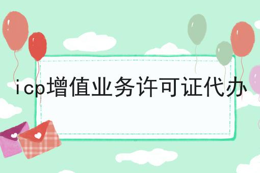 icp增值业务许可证代办