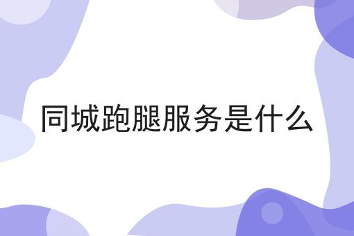 超实用四条如何制作一个同城跑腿配送平台干货，看完你也能从小白变大神