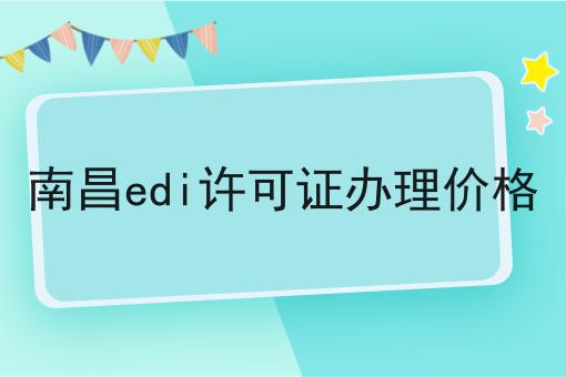 南昌edi许可证办理价格