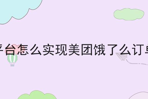 创业者如何打造一个同城外卖跑腿生活服务平台怎么做？教你三招搞定！