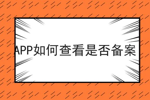 APP如何查看是否备案 APP如何查看是否备案
