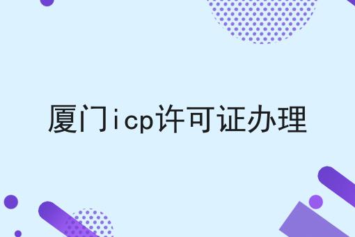 厦门icp许可证办理