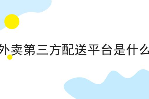 盘点跑腿类小程序都有哪些?