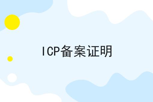 仅需2个技巧，让你轻松学会做ICP备案证明