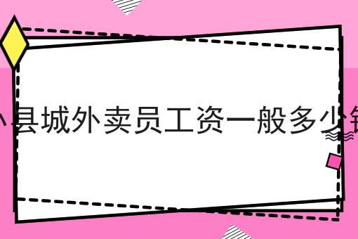 乡镇外卖配送平台如何做