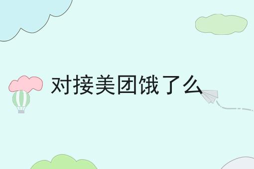 对接美团饿了么多少钱？白菜价格出人意料！