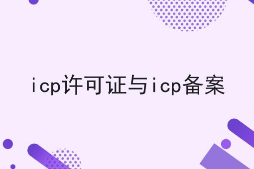 icp许可证与icp备案