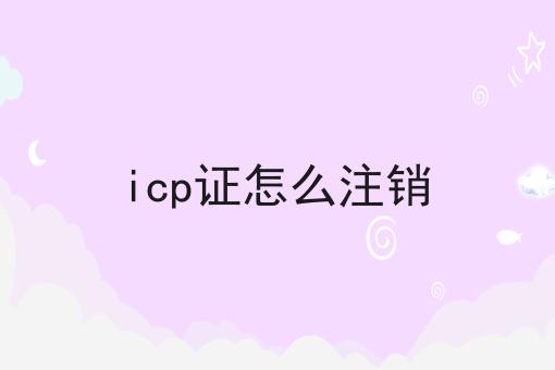 icp证怎么注销