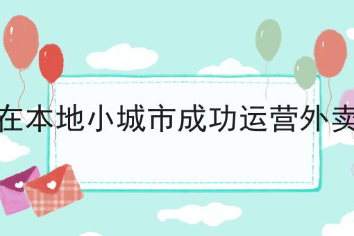 外卖送餐您的美味选择!