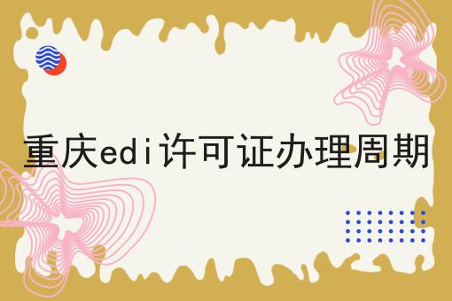 看到这个重庆edi许可证办理周期，你还不来试试吗