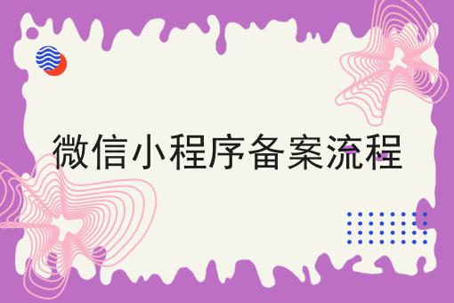 微信小程序备案流程，速速来看！