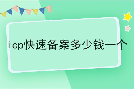 icp快速备案多少钱一个
