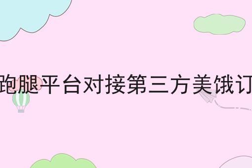 不会做自营外卖跑腿平台对接第三方美饿订单的好处怎么办?用这些方法分分钟提高