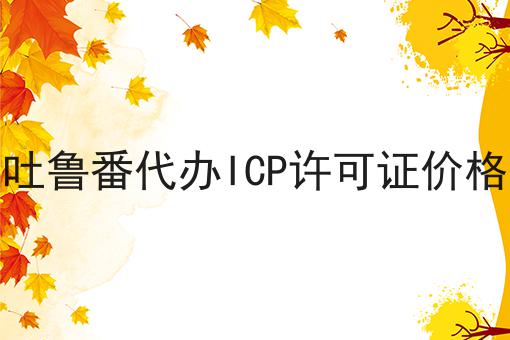 吐鲁番代办ICP许可证价格 吐鲁番代办ICP许可证价格