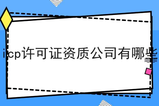 只需五步！轻松搞定icp许可证资质公司有哪些