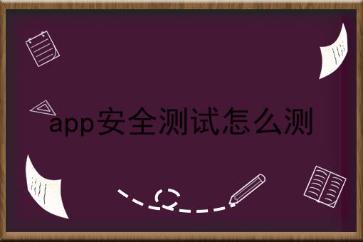 app安全测试怎么测