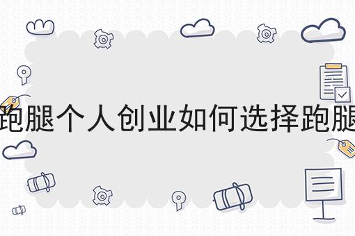赞！如此简单的同城跑腿个人创业如何选择跑腿系统
