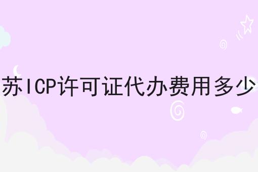 江苏ICP许可证代办费用多少钱