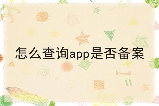 怎么查询app是否备案，带你一起了解！