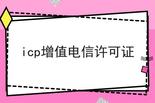 icp增值电信许可证